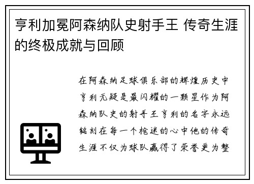 亨利加冕阿森纳队史射手王 传奇生涯的终极成就与回顾 亨利加冕阿森纳队史射手王 传奇生涯的终极成就与回顾