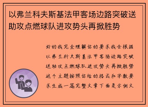 以弗兰科夫斯基法甲客场边路突破送助攻点燃球队进攻势头再掀胜势 以弗兰科夫斯基法甲客场边路突破送助攻点燃球队进攻势头再掀胜势