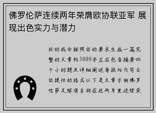 佛罗伦萨连续两年荣膺欧协联亚军 展现出色实力与潜力 佛罗伦萨连续两年荣膺欧协联亚军 展现出色实力与潜力