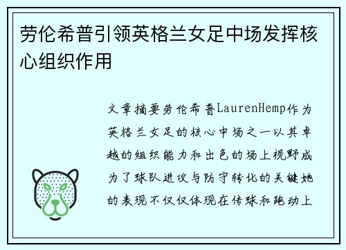 劳伦希普引领英格兰女足中场发挥核心组织作用 劳伦希普引领英格兰女足中场发挥核心组织作用
