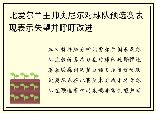 北爱尔兰主帅奥尼尔对球队预选赛表现表示失望并呼吁改进 北爱尔兰主帅奥尼尔对球队预选赛表现表示失望并呼吁改进