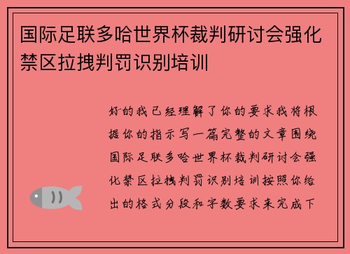 国际足联多哈世界杯裁判研讨会强化禁区拉拽判罚识别培训 国际足联多哈世界杯裁判研讨会强化禁区拉拽判罚识别培训
