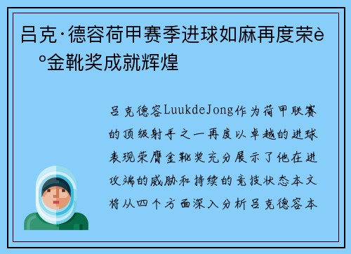 吕克·德容荷甲赛季进球如麻再度荣膺金靴奖成就辉煌 吕克·德容荷甲赛季进球如麻再度荣膺金靴奖成就辉煌