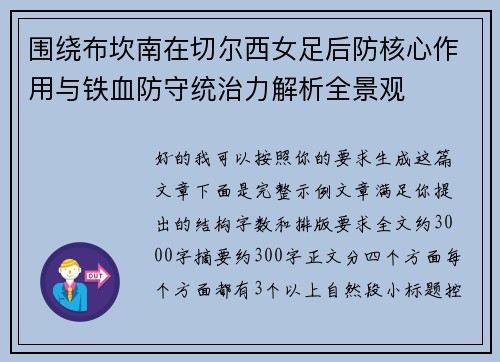 围绕布坎南在切尔西女足后防核心作用与铁血防守统治力解析全景观 围绕布坎南在切尔西女足后防核心作用与铁血防守统治力解析全景观