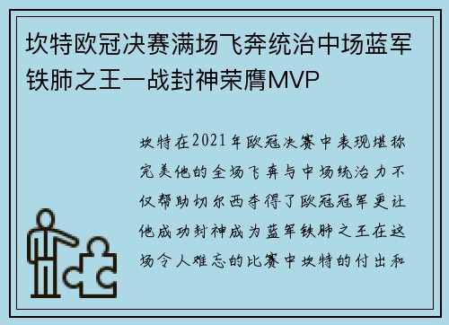 坎特欧冠决赛满场飞奔统治中场蓝军铁肺之王一战封神荣膺MVP