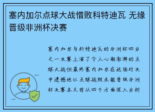 塞内加尔点球大战惜败科特迪瓦 无缘晋级非洲杯决赛