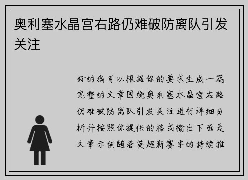 奥利塞水晶宫右路仍难破防离队引发关注