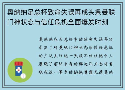 奥纳纳足总杯致命失误再成头条曼联门神状态与信任危机全面爆发时刻