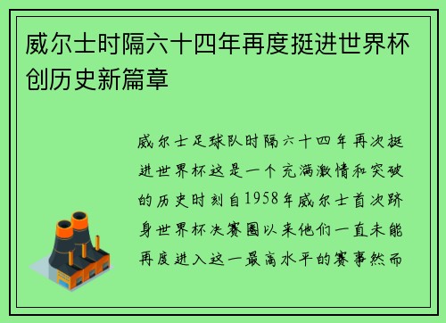 威尔士时隔六十四年再度挺进世界杯创历史新篇章