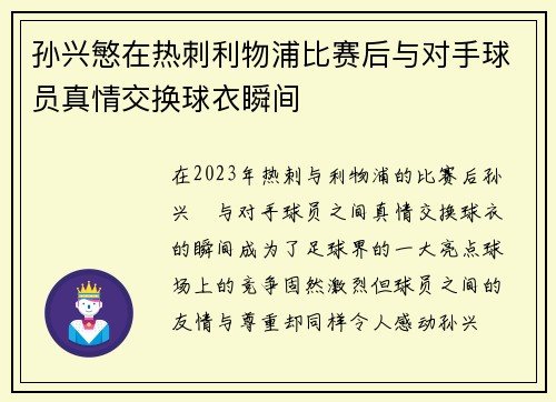 孙兴慜在热刺利物浦比赛后与对手球员真情交换球衣瞬间