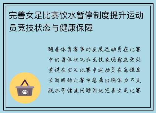 完善女足比赛饮水暂停制度提升运动员竞技状态与健康保障