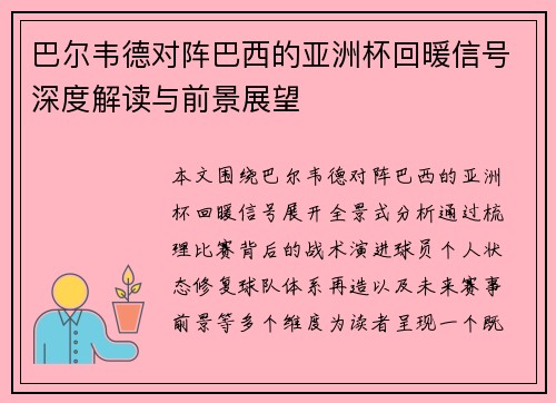 巴尔韦德对阵巴西的亚洲杯回暖信号深度解读与前景展望