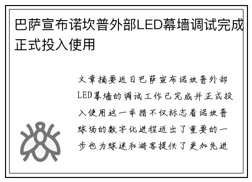 巴萨宣布诺坎普外部LED幕墙调试完成正式投入使用