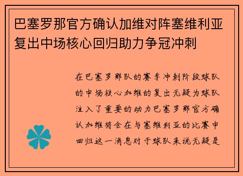 巴塞罗那官方确认加维对阵塞维利亚复出中场核心回归助力争冠冲刺
