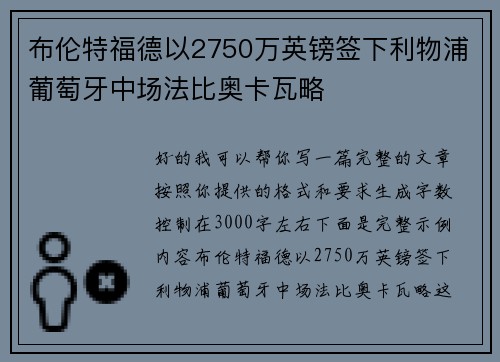 布伦特福德以2750万英镑签下利物浦葡萄牙中场法比奥卡瓦略