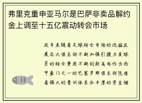 弗里克重申亚马尔是巴萨非卖品解约金上调至十五亿震动转会市场