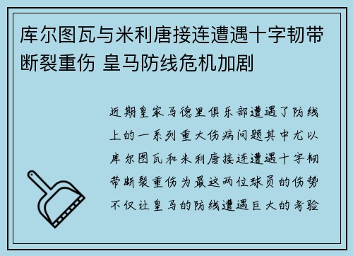 库尔图瓦与米利唐接连遭遇十字韧带断裂重伤 皇马防线危机加剧