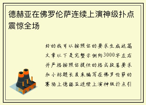 德赫亚在佛罗伦萨连续上演神级扑点震惊全场