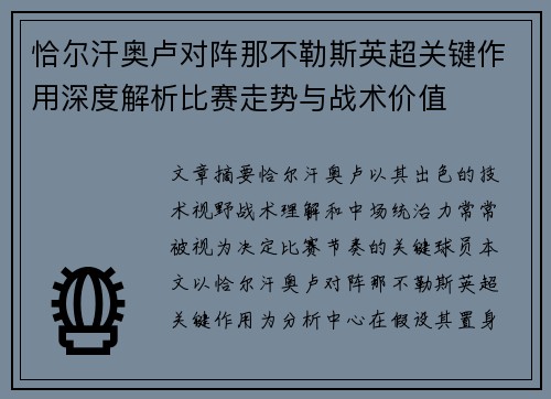 恰尔汗奥卢对阵那不勒斯英超关键作用深度解析比赛走势与战术价值