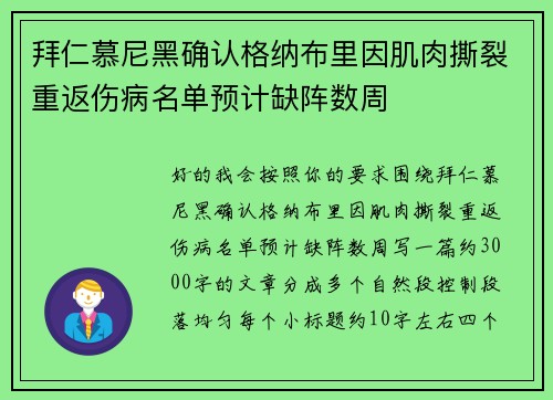 拜仁慕尼黑确认格纳布里因肌肉撕裂重返伤病名单预计缺阵数周