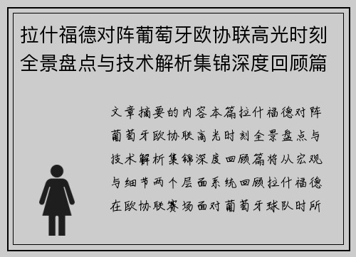 拉什福德对阵葡萄牙欧协联高光时刻全景盘点与技术解析集锦深度回顾篇