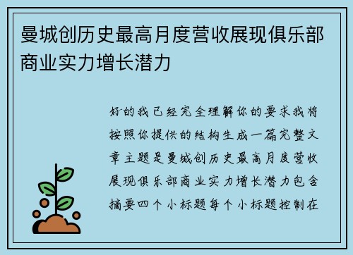 曼城创历史最高月度营收展现俱乐部商业实力增长潜力