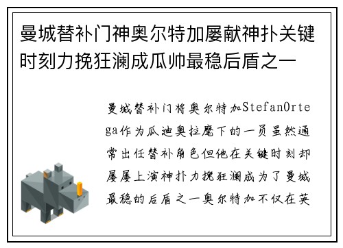 曼城替补门神奥尔特加屡献神扑关键时刻力挽狂澜成瓜帅最稳后盾之一