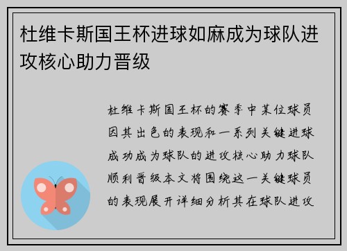 杜维卡斯国王杯进球如麻成为球队进攻核心助力晋级