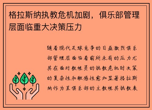 格拉斯纳执教危机加剧，俱乐部管理层面临重大决策压力