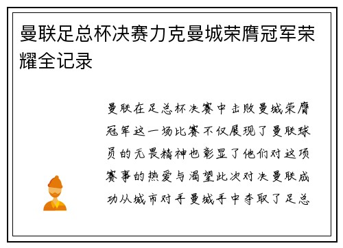 曼联足总杯决赛力克曼城荣膺冠军荣耀全记录