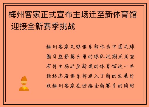 梅州客家正式宣布主场迁至新体育馆 迎接全新赛季挑战