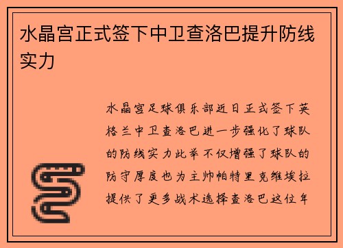 水晶宫正式签下中卫查洛巴提升防线实力