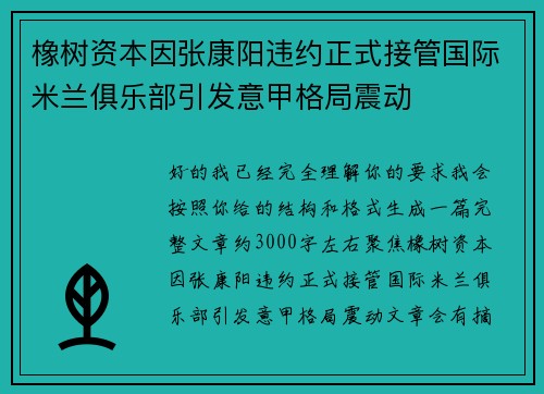 橡树资本因张康阳违约正式接管国际米兰俱乐部引发意甲格局震动