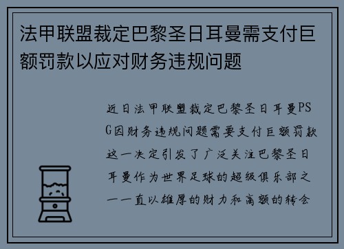 法甲联盟裁定巴黎圣日耳曼需支付巨额罚款以应对财务违规问题