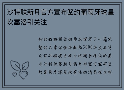 沙特联新月官方宣布签约葡萄牙球星坎塞洛引关注