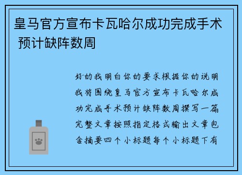 皇马官方宣布卡瓦哈尔成功完成手术 预计缺阵数周