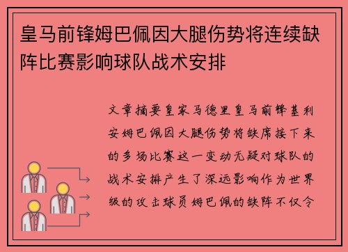 皇马前锋姆巴佩因大腿伤势将连续缺阵比赛影响球队战术安排