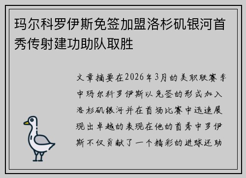 玛尔科罗伊斯免签加盟洛杉矶银河首秀传射建功助队取胜