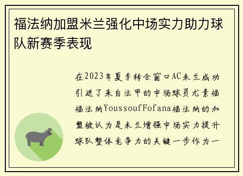 福法纳加盟米兰强化中场实力助力球队新赛季表现