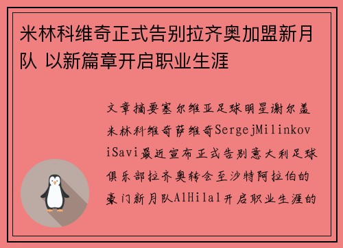 米林科维奇正式告别拉齐奥加盟新月队 以新篇章开启职业生涯