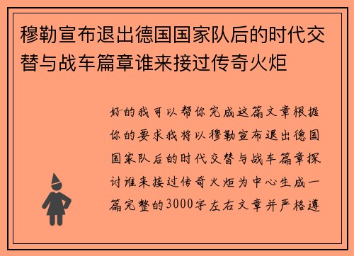 穆勒宣布退出德国国家队后的时代交替与战车篇章谁来接过传奇火炬
