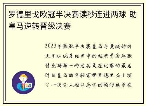 罗德里戈欧冠半决赛读秒连进两球 助皇马逆转晋级决赛