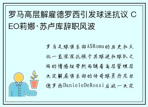 罗马高层解雇德罗西引发球迷抗议 CEO莉娜·苏卢库辞职风波