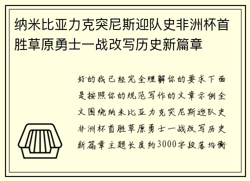 纳米比亚力克突尼斯迎队史非洲杯首胜草原勇士一战改写历史新篇章