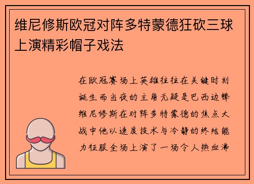 维尼修斯欧冠对阵多特蒙德狂砍三球上演精彩帽子戏法