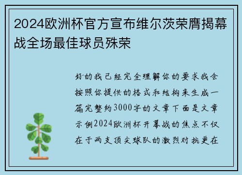 2024欧洲杯官方宣布维尔茨荣膺揭幕战全场最佳球员殊荣