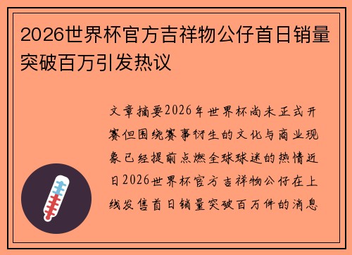 2026世界杯官方吉祥物公仔首日销量突破百万引发热议