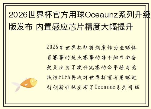 2026世界杯官方用球Oceaunz系列升级版发布 内置感应芯片精度大幅提升