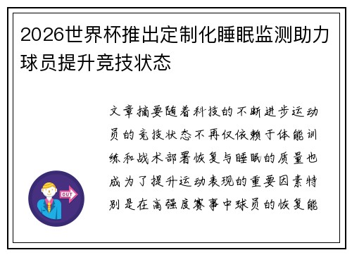 2026世界杯推出定制化睡眠监测助力球员提升竞技状态
