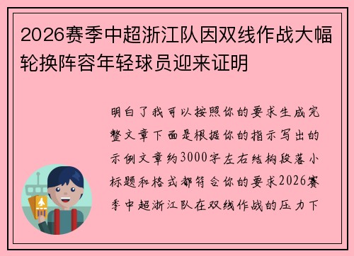 2026赛季中超浙江队因双线作战大幅轮换阵容年轻球员迎来证明